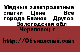 Медные электролитные слитки  › Цена ­ 220 - Все города Бизнес » Другое   . Вологодская обл.,Череповец г.